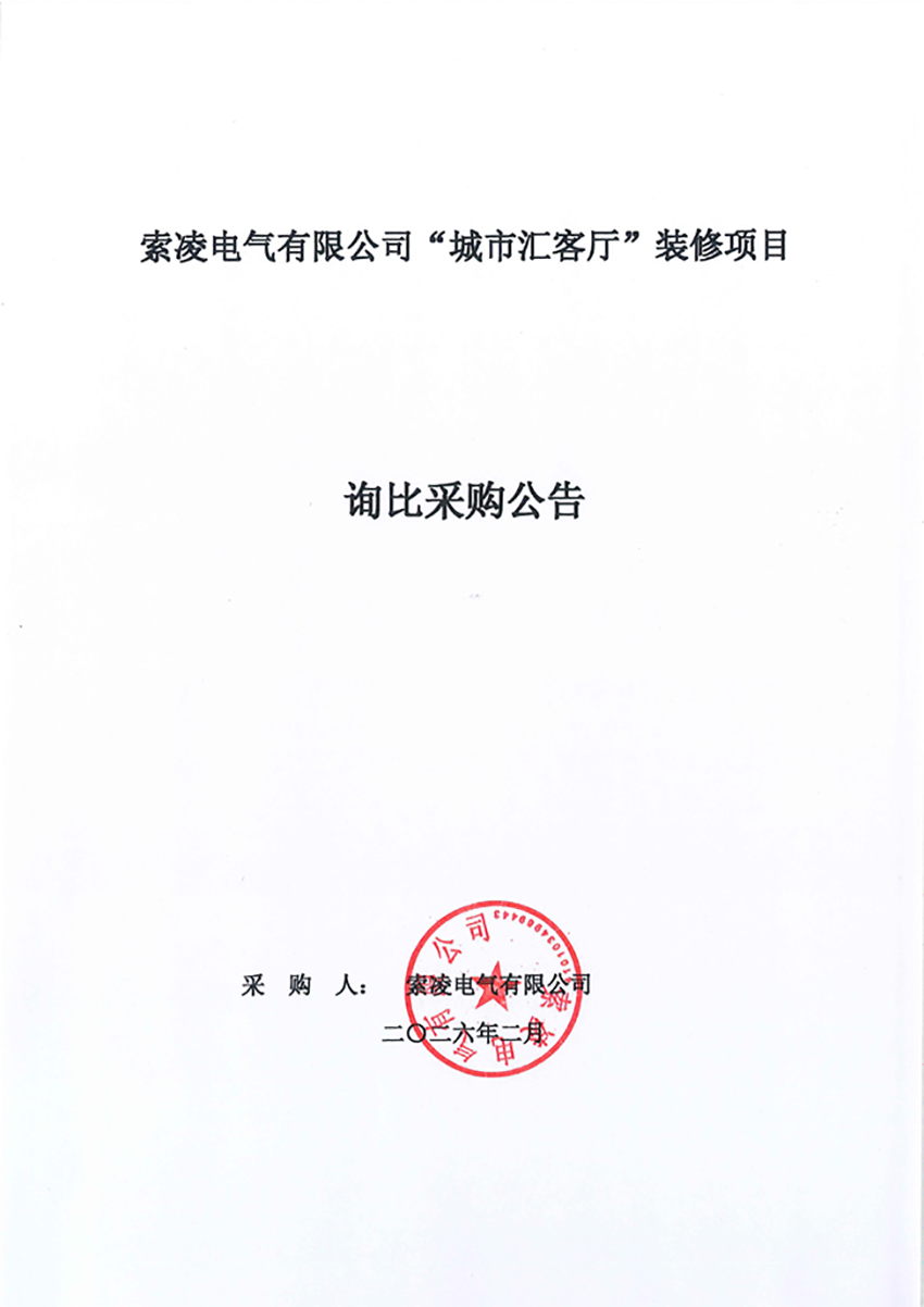 米兰平台-米兰(中国)
“城市汇客厅”装修项目——寻比采购公告