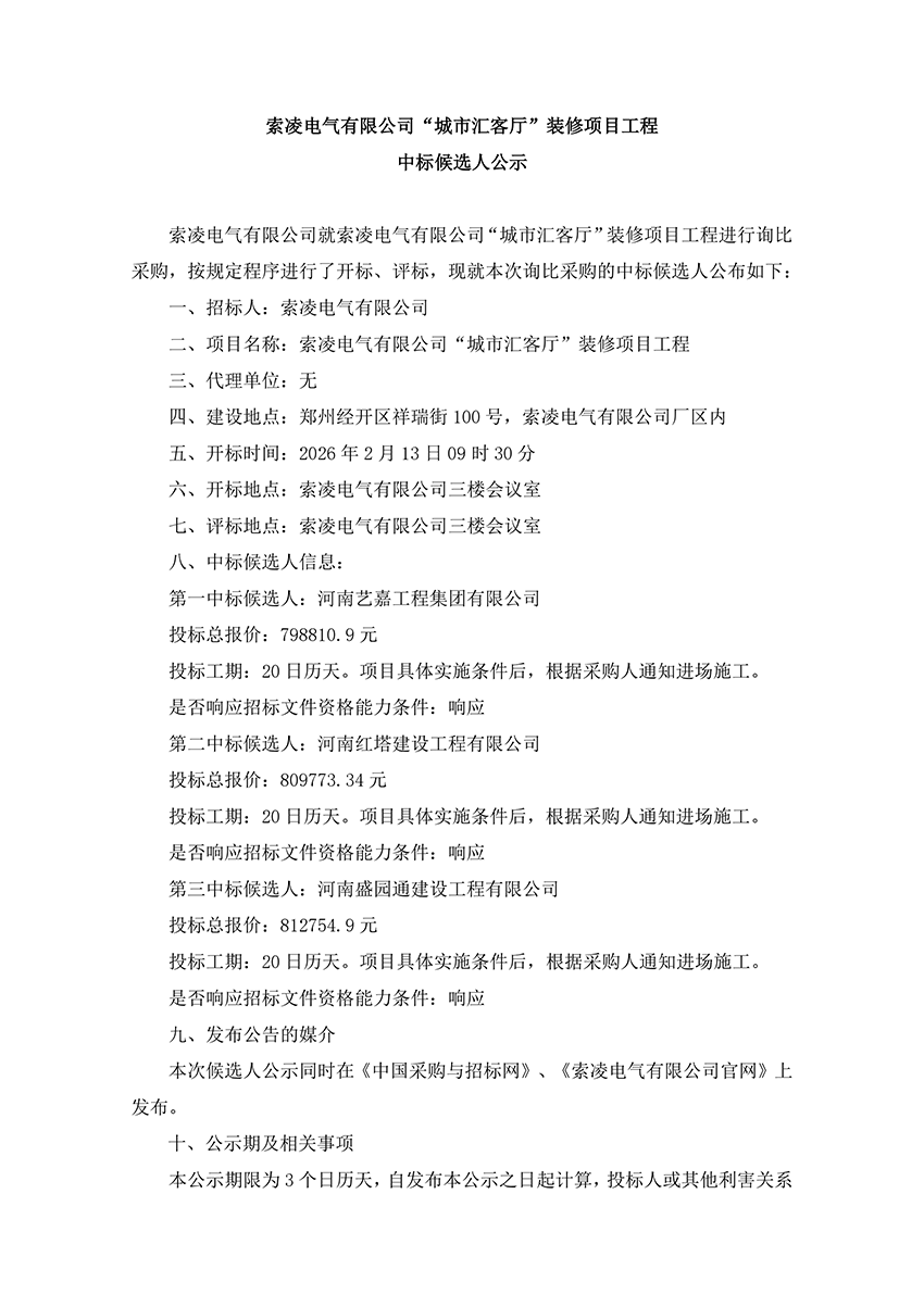 米兰平台-米兰(中国)
“城市汇客厅”装修项目工程 中标候选人公示